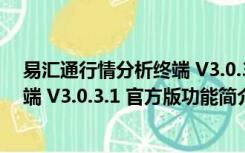 易汇通行情分析终端 V3.0.3.1 官方版（易汇通行情分析终端 V3.0.3.1 官方版功能简介）