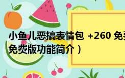 小鱼儿恶搞表情包 +260 免费版（小鱼儿恶搞表情包 +260 免费版功能简介）