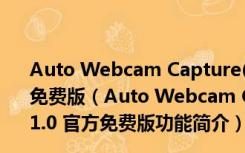 Auto Webcam Capture(电脑摄像头录像软件) V1.0 官方免费版（Auto Webcam Capture(电脑摄像头录像软件) V1.0 官方免费版功能简介）