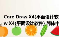 CorelDraw X4(平面设计软件) 简体中文破解版（CorelDraw X4(平面设计软件) 简体中文破解版功能简介）