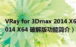 VRay for 3Dmax 2014 X64 破解版（VRay for 3Dmax 2014 X64 破解版功能简介）