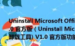 Uninstall Microsoft Office(office2013官方卸载工具) V1.0 官方版（Uninstall Microsoft Office(office2013官方卸载工具) V1.0 官方版功能简介）