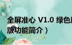 全屏准心 V1.0 绿色版（全屏准心 V1.0 绿色版功能简介）