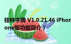 桂林字牌 V1.0.21.46 iPhone版（桂林字牌 V1.0.21.46 iPhone版功能简介）