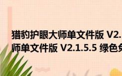 猎豹护眼大师单文件版 V2.1.5.5 绿色免费版（猎豹护眼大师单文件版 V2.1.5.5 绿色免费版功能简介）