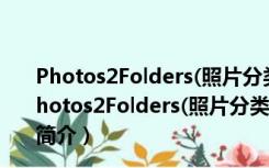 Photos2Folders(照片分类管理工具) V0.4 官方免费版（Photos2Folders(照片分类管理工具) V0.4 官方免费版功能简介）