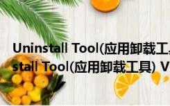 Uninstall Tool(应用卸载工具) V3.5.9.5660 免费版（Uninstall Tool(应用卸载工具) V3.5.9.5660 免费版功能简介）