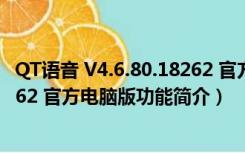 QT语音 V4.6.80.18262 官方电脑版（QT语音 V4.6.80.18262 官方电脑版功能简介）