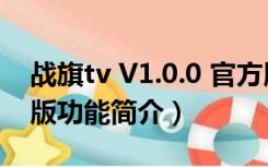 战旗tv V1.0.0 官方版（战旗tv V1.0.0 官方版功能简介）