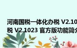 河南国税一体化办税 V2.1023 官方版（河南国税一体化办税 V2.1023 官方版功能简介）