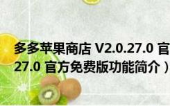 多多苹果商店 V2.0.27.0 官方免费版（多多苹果商店 V2.0.27.0 官方免费版功能简介）