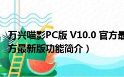 万兴喵影PC版 V10.0 官方最新版（万兴喵影PC版 V10.0 官方最新版功能简介）