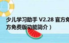 少儿学习助手 V2.28 官方免费版（少儿学习助手 V2.28 官方免费版功能简介）