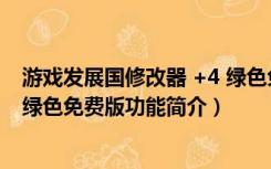 游戏发展国修改器 +4 绿色免费版（游戏发展国修改器 +4 绿色免费版功能简介）