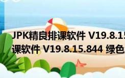 JPK精良排课软件 V19.8.15.844 绿色免费版（JPK精良排课软件 V19.8.15.844 绿色免费版功能简介）