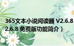 365文本小说阅读器 V2.6.8 免费版（365文本小说阅读器 V2.6.8 免费版功能简介）