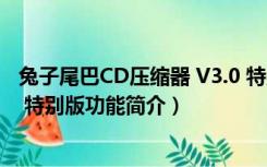 兔子尾巴CD压缩器 V3.0 特别版（兔子尾巴CD压缩器 V3.0 特别版功能简介）