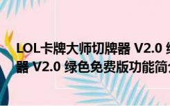 LOL卡牌大师切牌器 V2.0 绿色免费版（LOL卡牌大师切牌器 V2.0 绿色免费版功能简介）