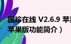 国珍在线 V2.6.9 苹果版（国珍在线 V2.6.9 苹果版功能简介）