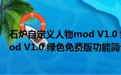 石炉自定义人物mod V1.0 绿色免费版（石炉自定义人物mod V1.0 绿色免费版功能简介）