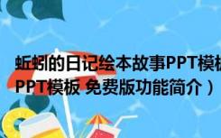 蚯蚓的日记绘本故事PPT模板 免费版（蚯蚓的日记绘本故事PPT模板 免费版功能简介）