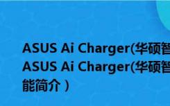 ASUS Ai Charger(华硕智能充电软件) V1.03.00 免费版（ASUS Ai Charger(华硕智能充电软件) V1.03.00 免费版功能简介）