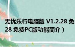 无忧乐行电脑版 V1.2.28 免费PC版（无忧乐行电脑版 V1.2.28 免费PC版功能简介）