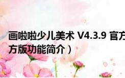 画啦啦少儿美术 V4.3.9 官方版（画啦啦少儿美术 V4.3.9 官方版功能简介）