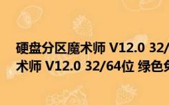 硬盘分区魔术师 V12.0 32/64位 绿色免费版（硬盘分区魔术师 V12.0 32/64位 绿色免费版功能简介）