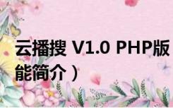 云播搜 V1.0 PHP版（云播搜 V1.0 PHP版功能简介）