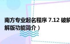 南方专业起名程序 7.12 破解版（南方专业起名程序 7.12 破解版功能简介）