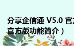 分享企信通 V5.0 官方版（分享企信通 V5.0 官方版功能简介）