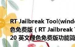 RT Jailbreak Tool(windows rt 越狱工具) V1.20 英文绿色免费版（RT Jailbreak Tool(windows rt 越狱工具) V1.20 英文绿色免费版功能简介）