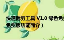 快速裁剪工具 V1.0 绿色免费版（快速裁剪工具 V1.0 绿色免费版功能简介）