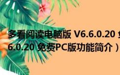 多看阅读电脑版 V6.6.0.20 免费PC版（多看阅读电脑版 V6.6.0.20 免费PC版功能简介）