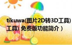 tikuwa(图片2D转3D工具) 免费版（tikuwa(图片2D转3D工具) 免费版功能简介）