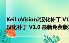 Keil uVision2汉化补丁 V1.0 最新免费版（Keil uVision2汉化补丁 V1.0 最新免费版功能简介）