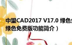 中望CAD2017 V17.0 绿色免费版（中望CAD2017 V17.0 绿色免费版功能简介）