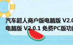 汽车超人商户版电脑版 V2.0.1 免费PC版（汽车超人商户版电脑版 V2.0.1 免费PC版功能简介）