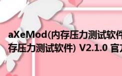 aXeMod(内存压力测试软件) V2.1.0 官方版（aXeMod(内存压力测试软件) V2.1.0 官方版功能简介）