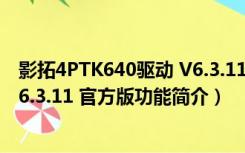 影拓4PTK640驱动 V6.3.11 官方版（影拓4PTK640驱动 V6.3.11 官方版功能简介）