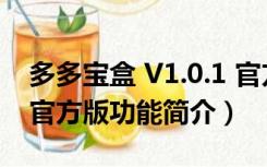 多多宝盒 V1.0.1 官方版（多多宝盒 V1.0.1 官方版功能简介）