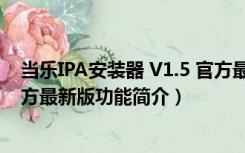 当乐IPA安装器 V1.5 官方最新版（当乐IPA安装器 V1.5 官方最新版功能简介）