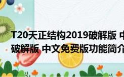 T20天正结构2019破解版 中文免费版（T20天正结构2019破解版 中文免费版功能简介）