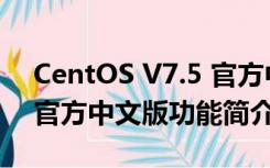 CentOS V7.5 官方中文版（CentOS V7.5 官方中文版功能简介）