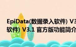 EpiData(数据录入软件) V3.1 官方版（EpiData(数据录入软件) V3.1 官方版功能简介）