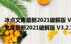 冰点文库最新2021破解版 V3.2.16.0125 绿色免费版（冰点文库最新2021破解版 V3.2.16.0125 绿色免费版功能简介）