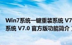 Win7系统一键重装系统 V7.0 官方版（Win7系统一键重装系统 V7.0 官方版功能简介）