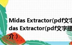 Midas Extractor(pdf文字提取软件) V2.2.0.4 绿色版（Midas Extractor(pdf文字提取软件) V2.2.0.4 绿色版功能简介）