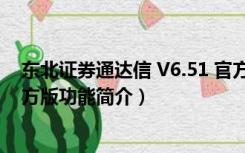 东北证券通达信 V6.51 官方版（东北证券通达信 V6.51 官方版功能简介）